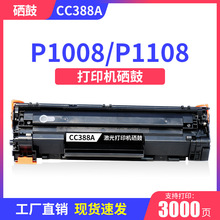 适用惠普cc388a硒鼓LaserJet P1007 P1008 P1106 P1108打印机墨盒