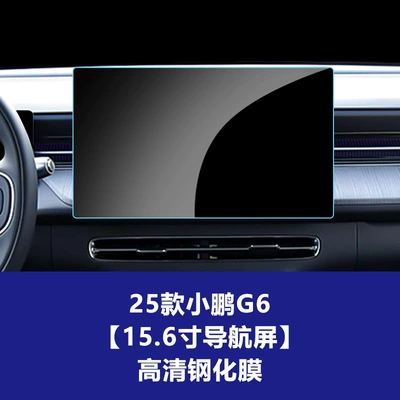 G6 central control navigation instrument | Car interior film - 25-26-model-xpeng-g6-156inch-navigation-screen-hd-tempered-film
