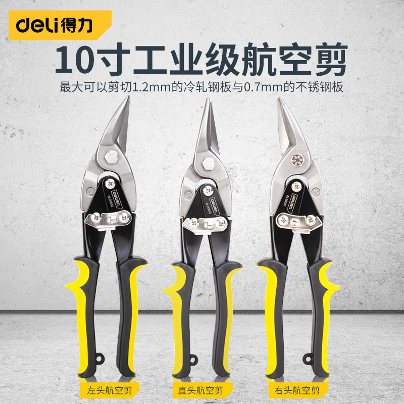 得力10英寸航空剪铁皮剪刀工业剪子手工多功能金属铁丝剪白铁皮子