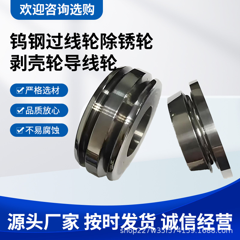 厂家直销钨钢过线轮除锈轮剥壳轮导线轮定座加工耐磨件钨钢配件