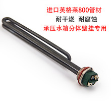 太阳能空气能承压热水器加热棒英格莱发热管加热管史密斯电加热
