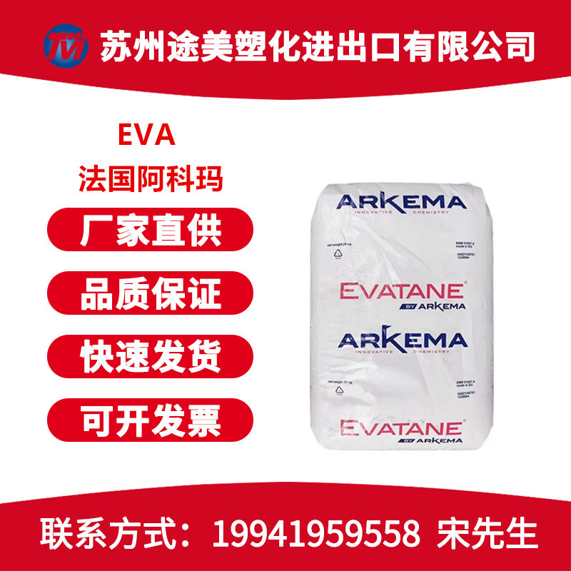 EVA法国阿科玛33-45 40-55 42-60 柔软弹性好抗氧化热熔级共聚物