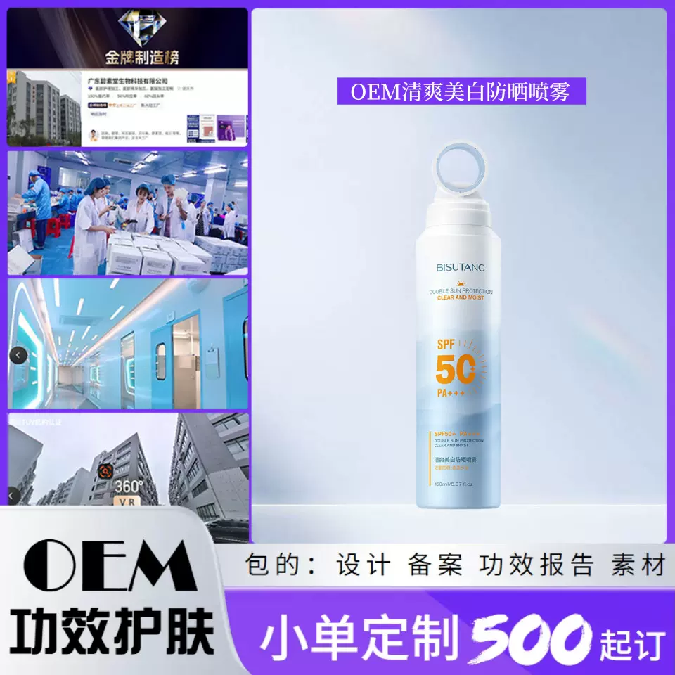 OEM小单定制清爽美白防晒喷雾PA+++防护隔离紫外线小光圈代加工
