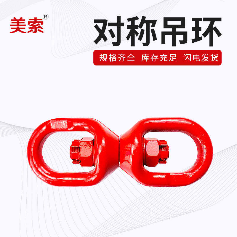 规格齐全8字转环吊环连接环 对称旋转环 合金钢锻造吊环 索具吊环