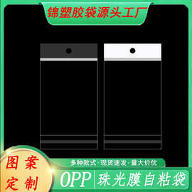 OPP珠光膜卡头袋 定 制印刷logo 透明防尘食品级 服装饰品包装