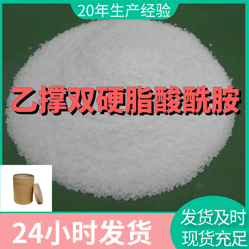 乙撑双硬脂酸酰胺  源头工厂厂家直供售后有保障山东浙江福建江苏
