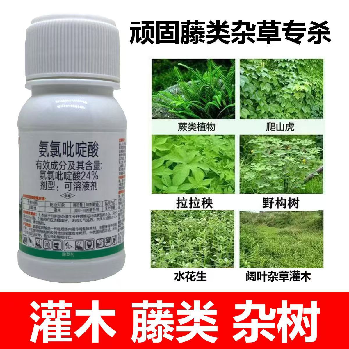 络石藤葛藤水花生五叶藤拉拉秧野构树除草剂灌木除草剂氨氯吡啶酸