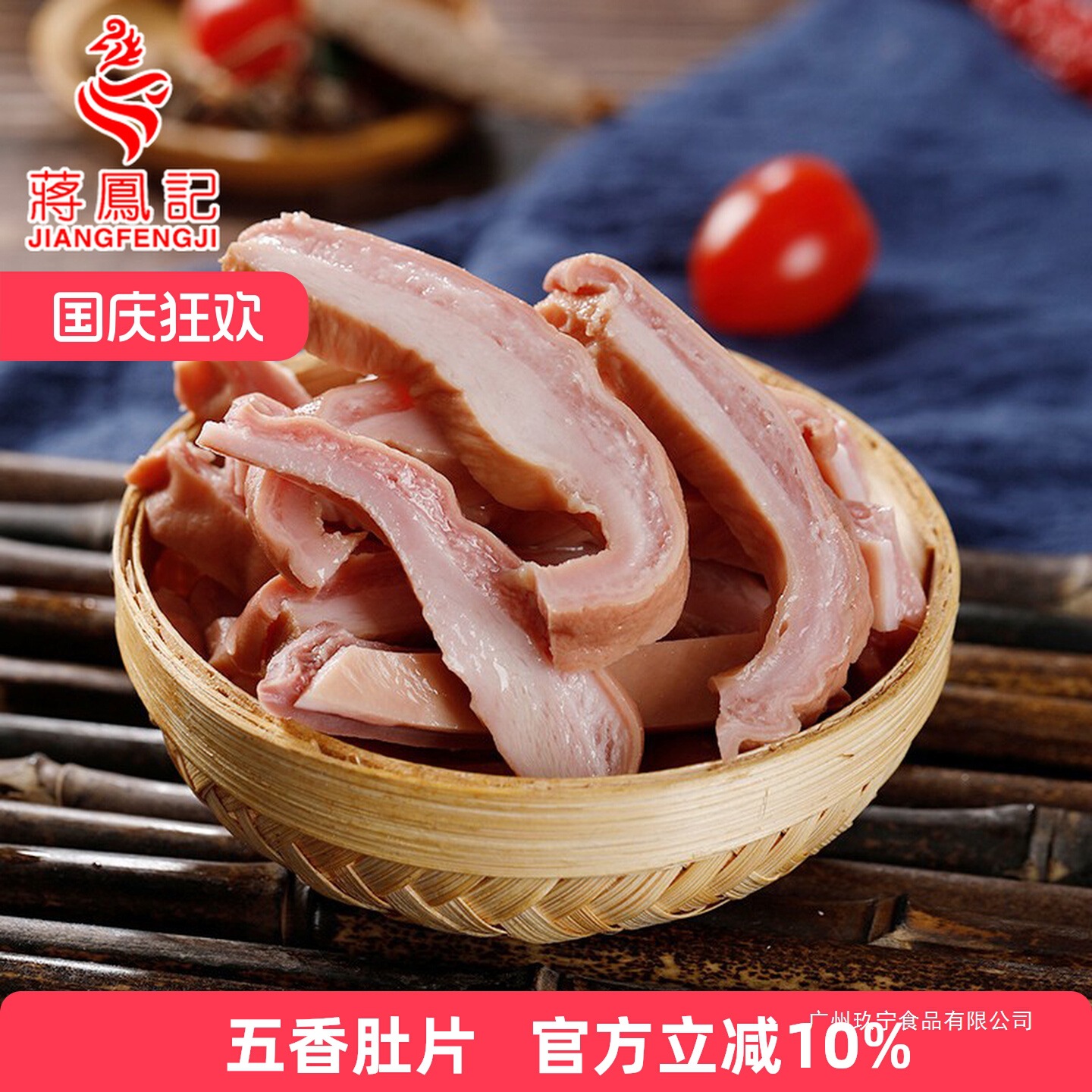 蒋凤记熟食猪肚即食下酒菜卤味五香肚片肉食肉类凉菜真空特产猪排