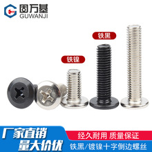 固万基铁黑铁镍家具大平头倒边十字螺丝钉圆扁头夹板连接螺栓M6M8