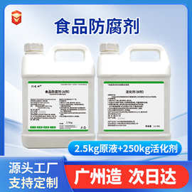 食品防腐剂浓缩原液果蔬防腐食品水产杀菌消毒漂白食品添加防腐剂