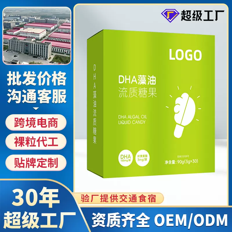DHA藻油流质糖果员工工厂OEMODM定制