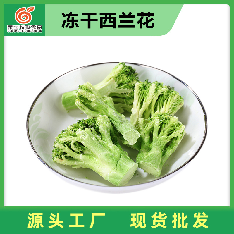 冻干西蓝花 方便速食自加热小火锅原料 泡面蔬菜包 脱水西兰花干|ms
