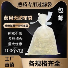 煎药机无纺布一次性煎药袋仿棉隔渣袋熬药袋过滤袋中药袋