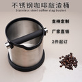 厂家直供大容量不锈钢咖啡敲渣桶吧台废渣粉收纳桶咖啡配套器具