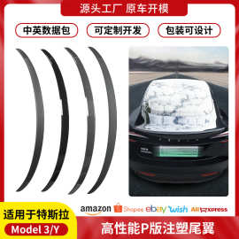 跨境适用于特斯拉焕新版Model3/Y尾翼碳纤纹高性能P版定风翼批发