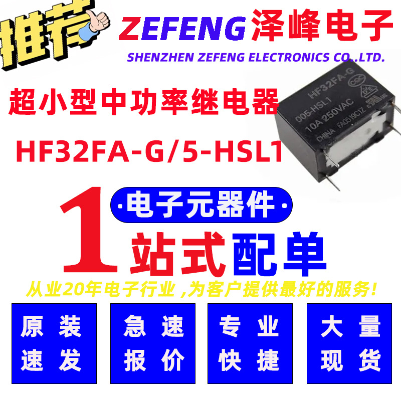 宏发功率继电器 HF32FA-G/5-HSL1 一组常开触点 灵敏性 1型脚位