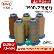 美斯特佳美150D/2锦纶弹力丝线OEKO-TEX绣线瑜伽服弹力裤线丝光线