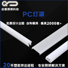 PC灯罩高透明配件扩散灯罩盖板条配件LED灯罩轨道装配件专业定制