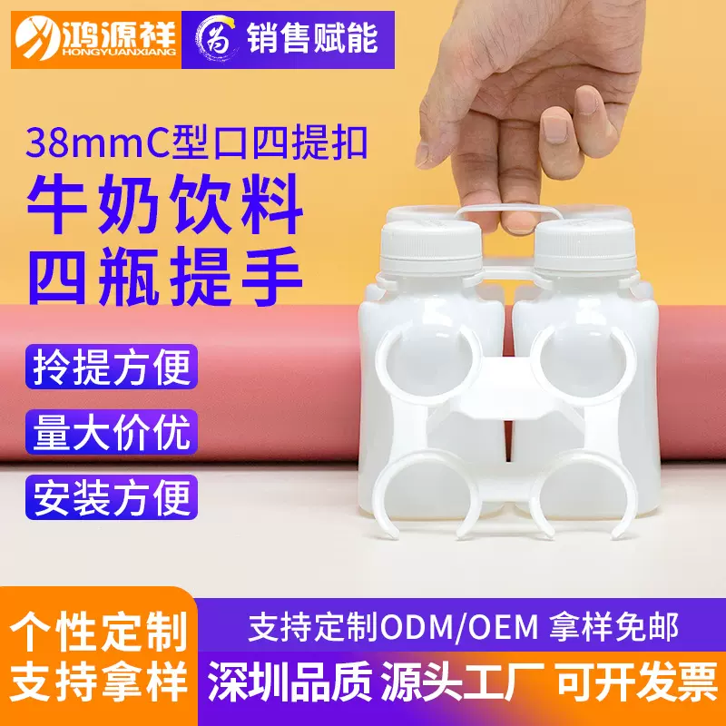 塑料提手38mm牛奶酸奶四提扣果汁手提扣饮料液态奶四瓶装卡扣定制