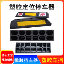 橡塑定位器地下车库停车道路挡车器阻车橡胶止退器车后轮限位器