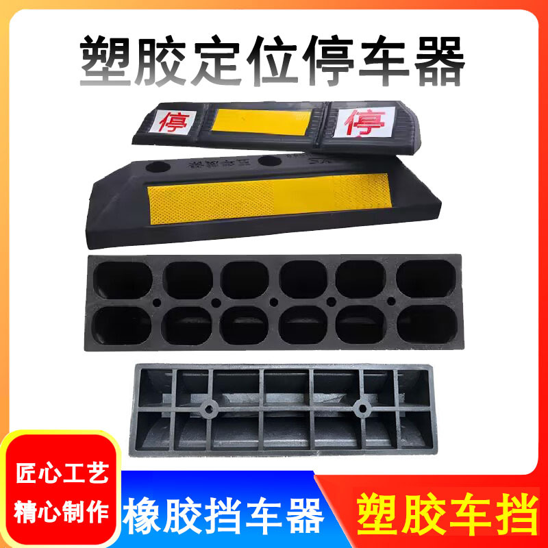 橡塑定位器地下车库停车道路挡车器阻车橡胶止退器车后轮限位器