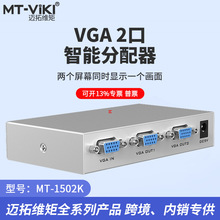 迈拓维矩 MT-1502K 2口VGA分配器 一进两出分屏器 一分二同时显示