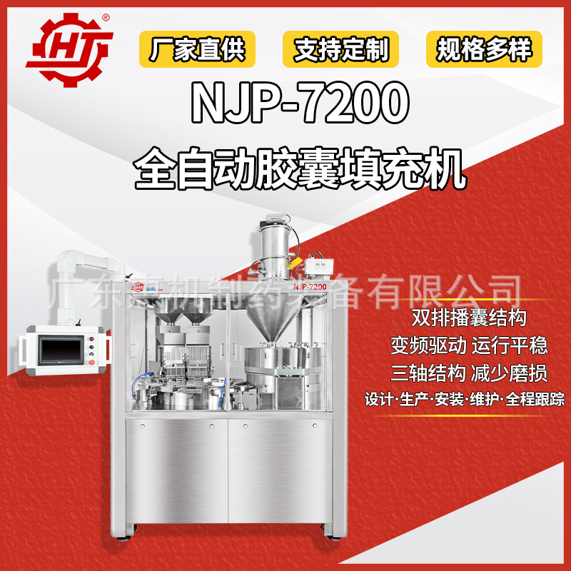 广东惠机NJP-7200胶囊填充机 微丸充粉机 全自动机械 粉末胶囊机