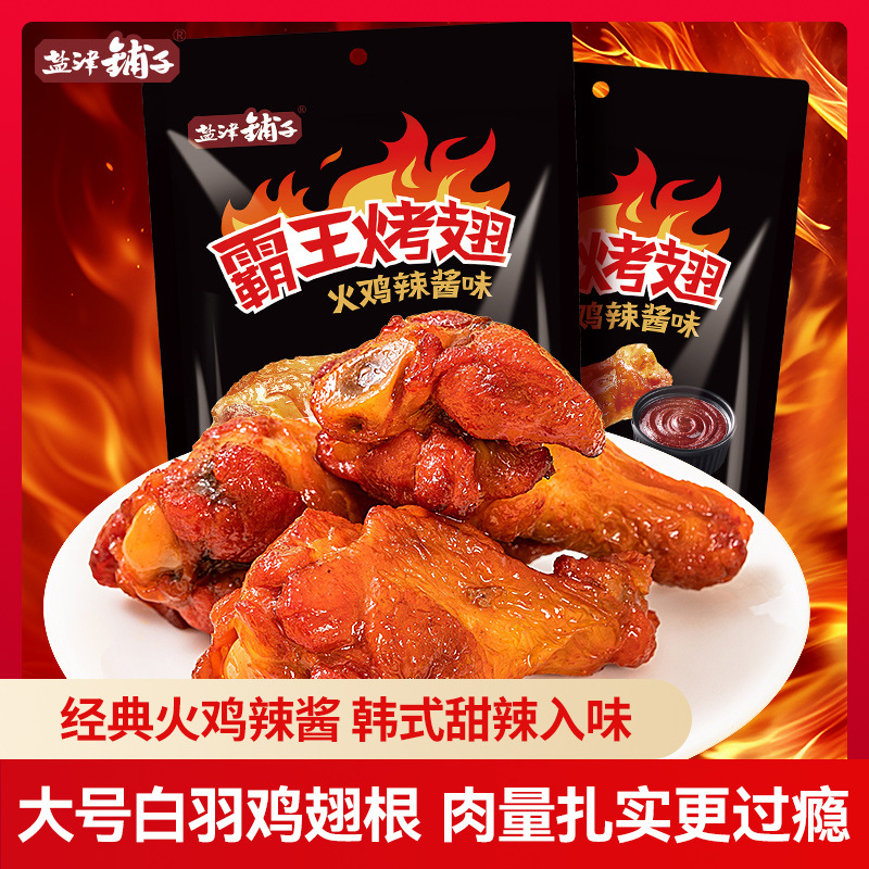 盐津铺子霸王烤翅小鸡腿零食休闲小吃食品夜宵解馋火鸡面味鸡翅根