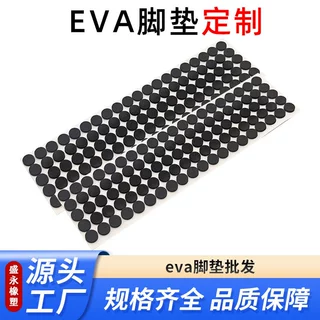 厂家批发圆形eva脚垫现货防滑耐磨eva棉脚垫家具汽车防护防滑垫片