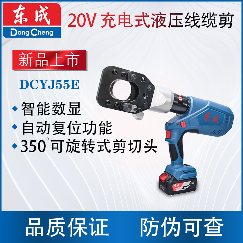 东成DCYJ55E充电式线缆剪液压电缆剪刀锂电断线钳铜铝东城剪线钳