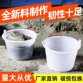 加厚牛筋灰桶水泥桶水桶水桶家用塑料桶沙灰桶泥工工具工地专用桶