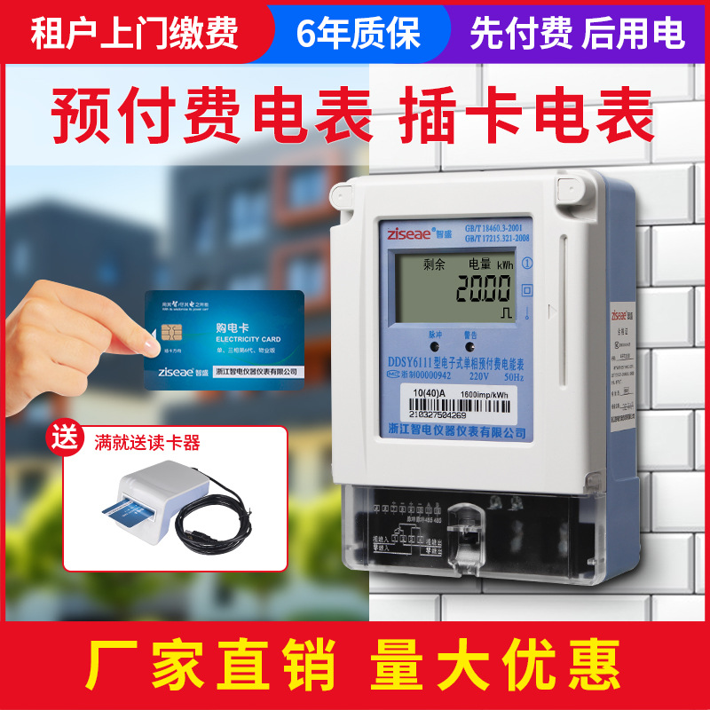 智盛单相预付费插卡电表物业家用出租房ic卡缴费智能电子式电能表