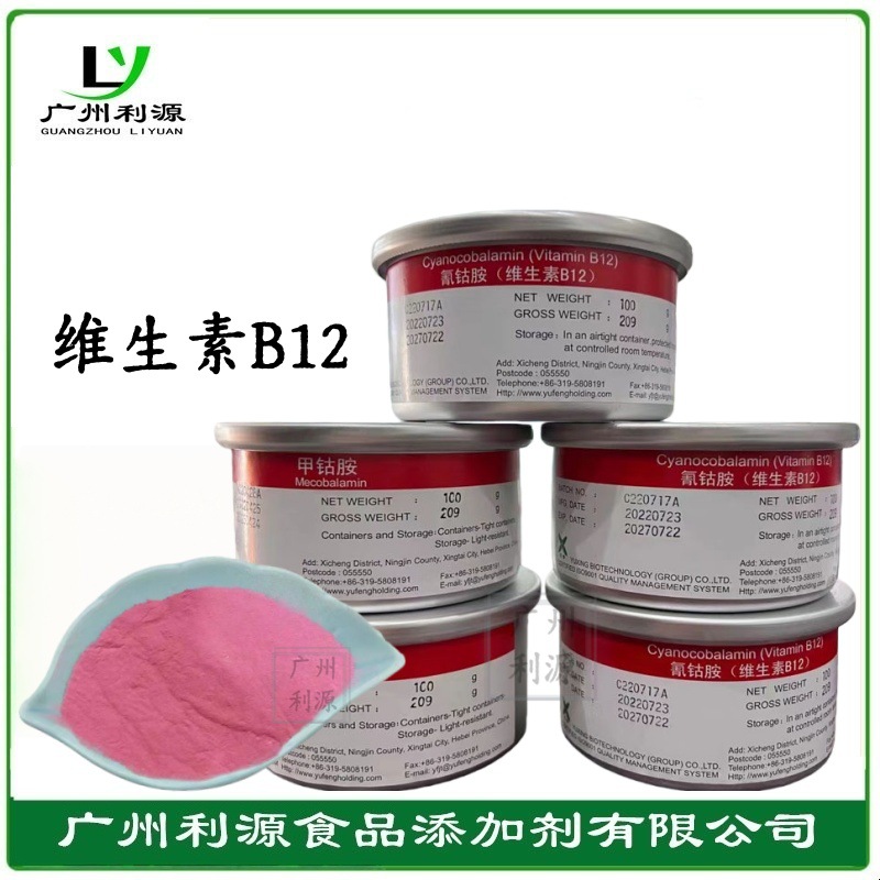 维生素B12 VB12 氰钴胺CAS 68-19-9 甲钴胺CAS 13422-55-4增补剂