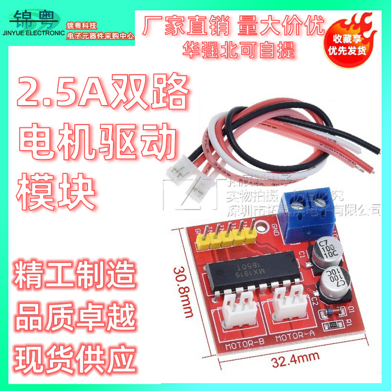 2.5A双路电机驱动模块 正反转PWM调速双H桥步进电机驱动板超L298N