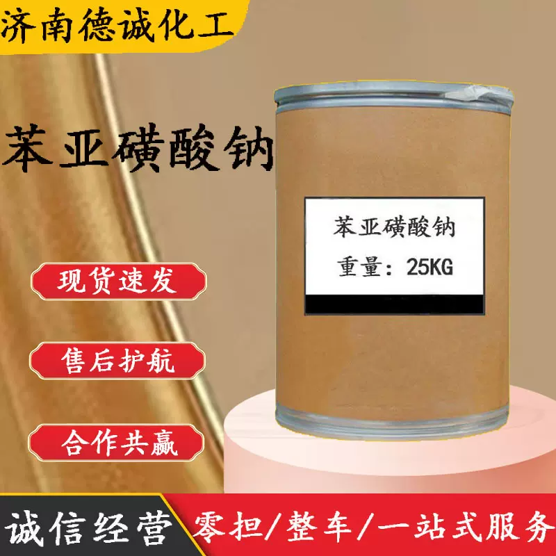 苯亚磺酸钠 电镀工业感光合成材料增强剂增塑剂 苯亚磺酸钠