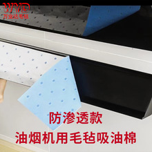 厂家油烟机毛毡吸油棉 防渗透油槽侧吸式厨房油烟机毛毡吸油棉条