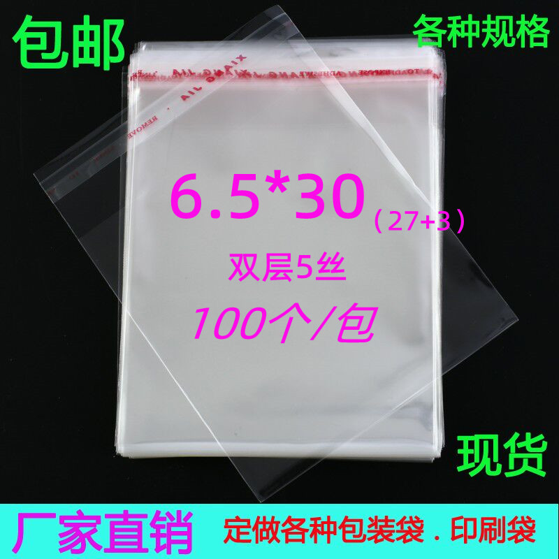 OPP不干胶自粘袋5丝6.5*30饰品包装袋长条袋 透明塑料包装袋100个