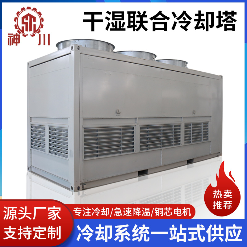 闭式冷却塔干湿联合冷却塔200吨不锈钢快速降温消雾环保冷却塔