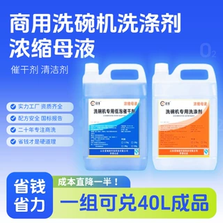 商用洗碗机专用洗涤剂洗碗液催干光亮剂干燥剂清洁剂去渍去油浓缩