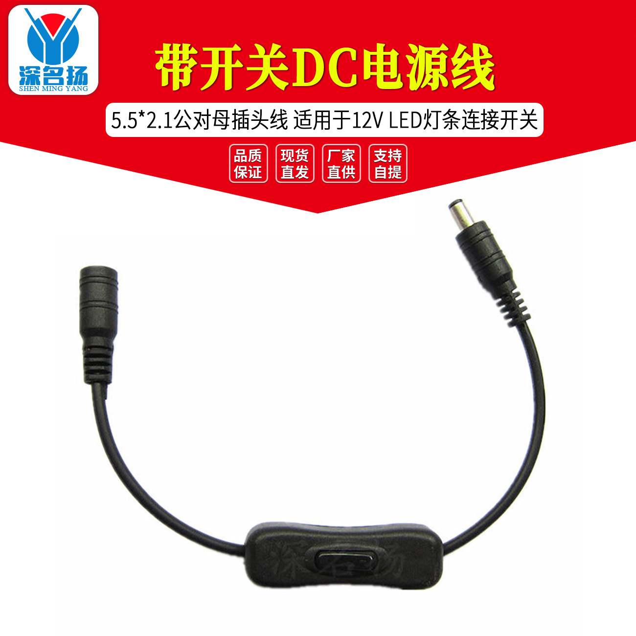 带开关DC电源线 5.5*2.1公对母插头线 适用于12V LED灯条连接开关