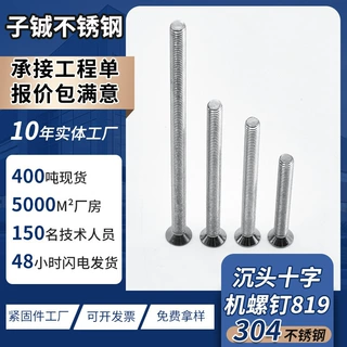 沉头十字机螺钉819十字槽沉头螺丝304不锈钢螺栓机牙螺杆快装螺纹