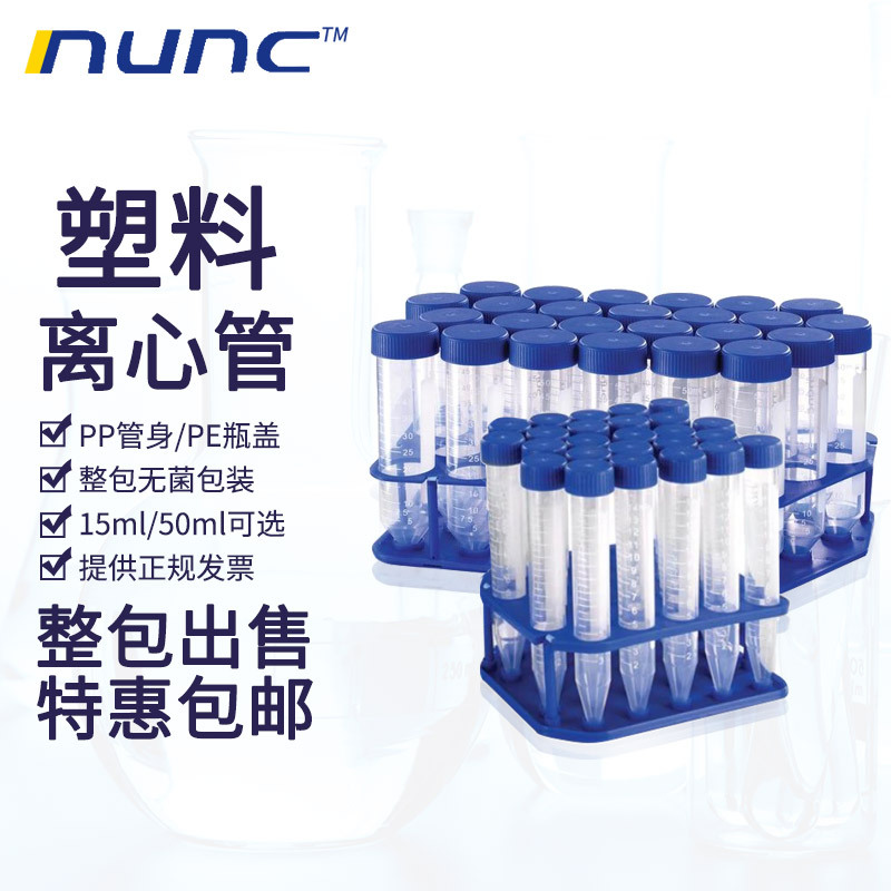 NUNC离心管防漏15/50ml无菌袋装架装耐高温高速塑料尖底离心管