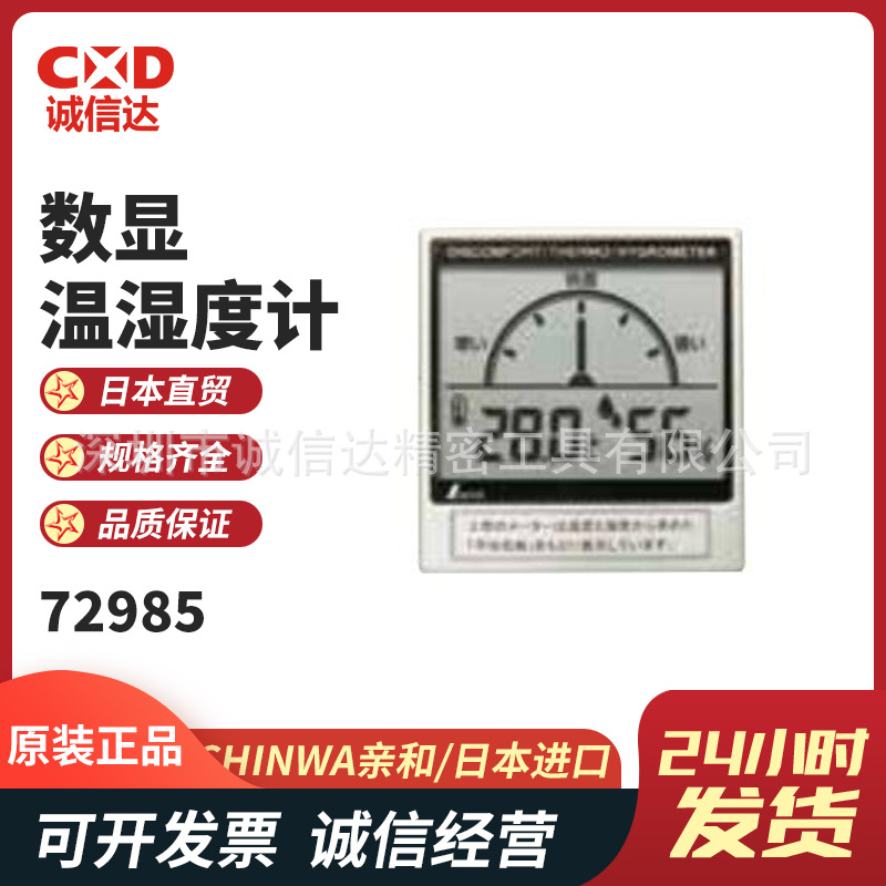日本SHINWA亲和72985 72989 73055 73057 73045 73046温湿度计