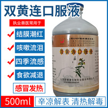 兽药双黄莲口服液兽用呼吸道疾病抗病毒猪牛羊鸡鸭鹅犬猫清热解毒