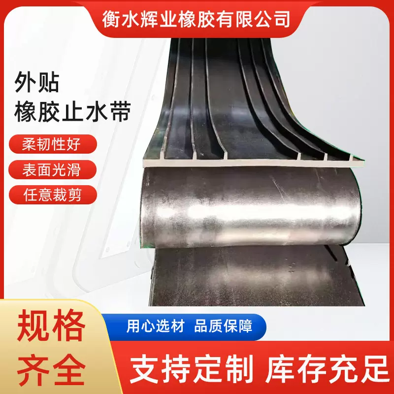 建筑桥梁隧道橡胶止水带水利工程外贴式止水条外贴橡胶止水带
