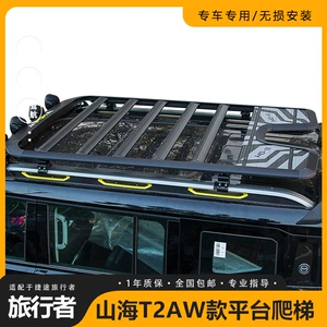 Jietu Traveler Shanhai T2 Dam Rəfi Off-road Qatlanan Nərdivan Genişləndirmə Platforması