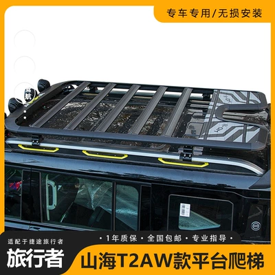 Applicable to Jietu Traveler Shanhai T2 Roof Rack Frame Cross-country Modification Folding Ladder Mecha Expansion Platform