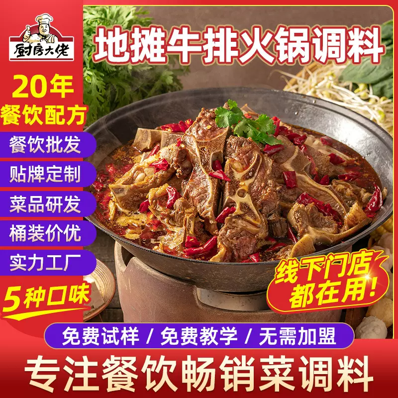 厨房大佬牛排地摊火锅底料商用配方酱卤牛骨大骨棒调味料牛排调料