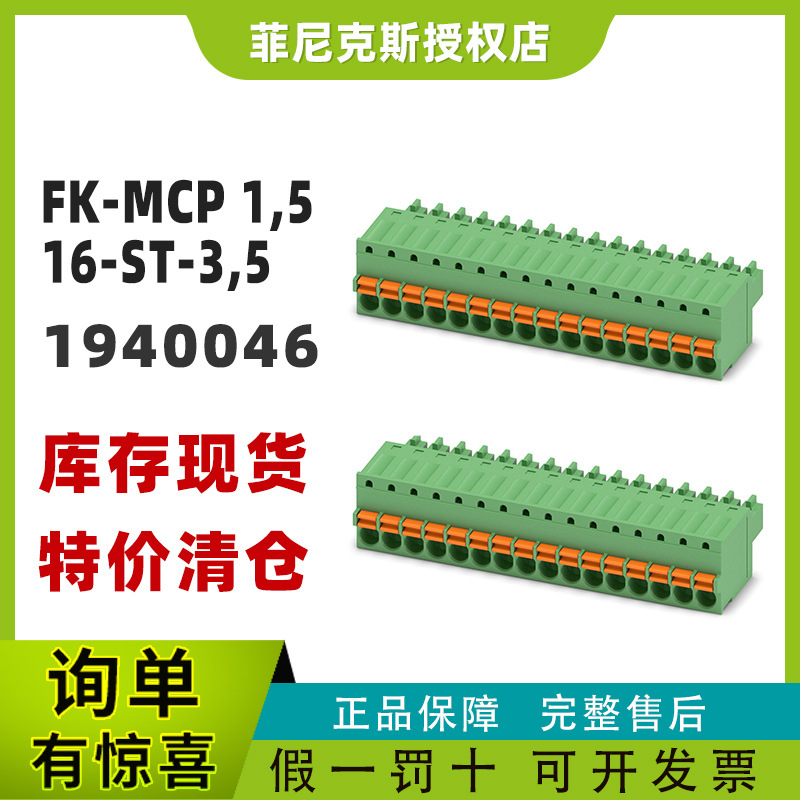 菲尼克斯FK-MCP 1.5/16-ST-3.5 -PCB插拔式连接器1940046凤凰现货