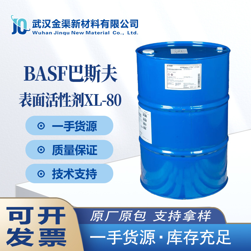 BASF巴斯夫非离子表面活性剂XL-80油包水乳化剂润滑剂洗涤XL-80